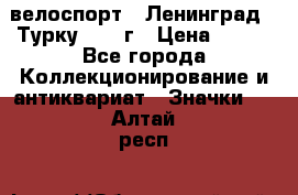 16.1) велоспорт : Ленинград - Турку 1987 г › Цена ­ 249 - Все города Коллекционирование и антиквариат » Значки   . Алтай респ.